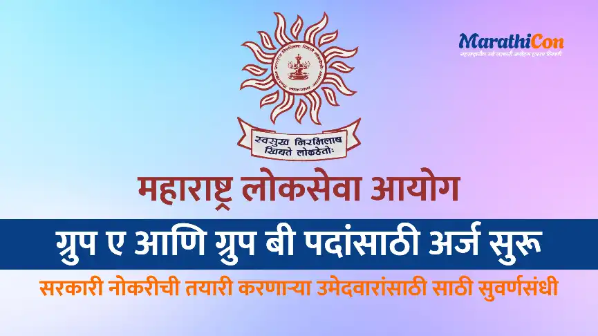 MPSC Recruitment 2026 साठी अर्ज सुरू – 571 जागा, लगेच करा Apply MPSC Exam information in marathi
