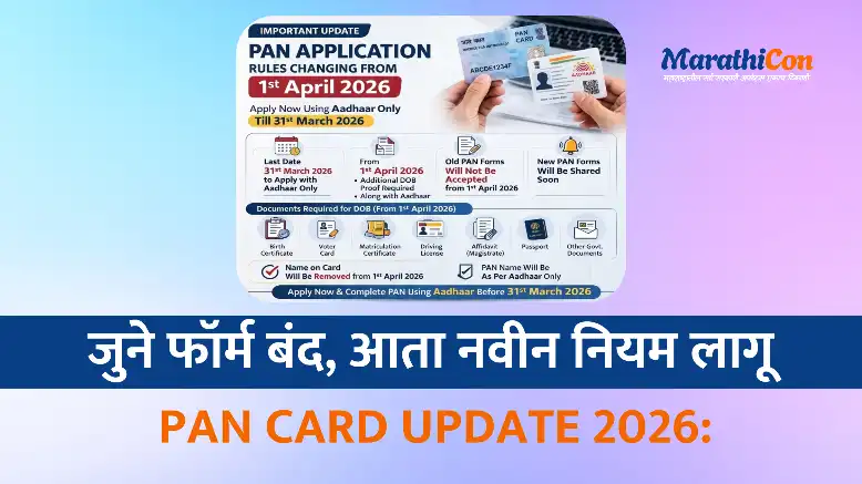 PAN Card Update 2026 जुने फॉर्म बंद आता नवीन नियम लागू