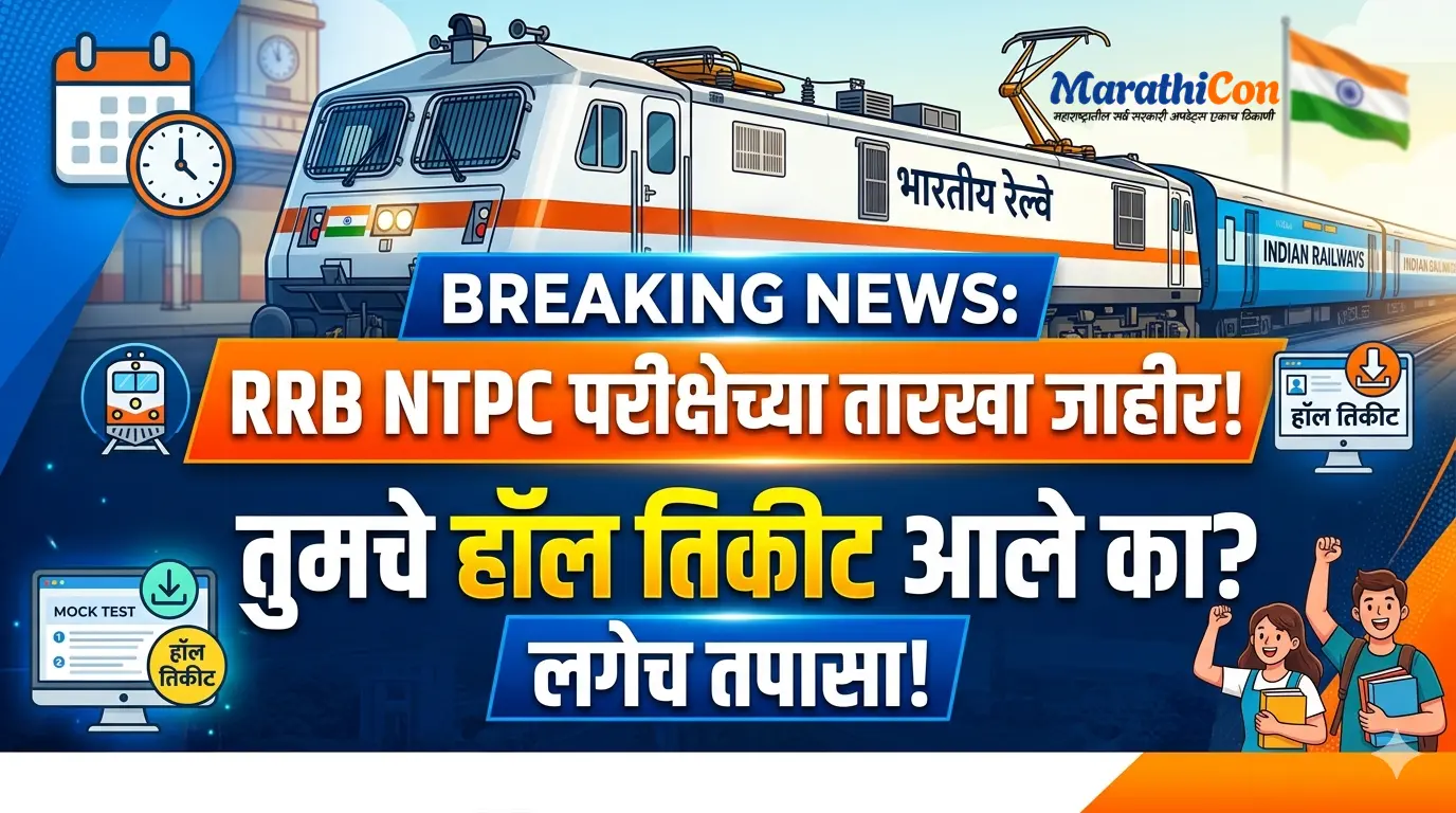 RRB NTPC Recruitment 2026 परीक्षेच्या तारखा जाहीर! तुमचे हॉल तिकीट आले का? लगेच तपासा!