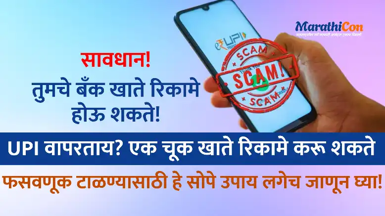 UPI वापरताय? एक चूक खाते रिकामे करू शकते (UPI Fraud) फसवणूक टाळण्यासाठी हे सोपे उपाय लगेच जाणून घ्या! UPI PIN