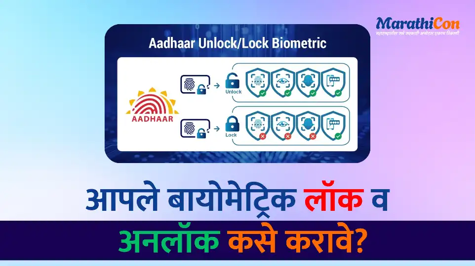 Unlock Aadhaar Biometrics आपले बायोमेट्रिक कसे लॉक करावे, अनलॉक कसे करावे?