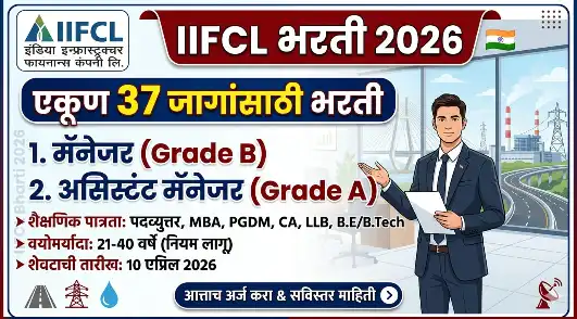 IIFCL Bharti 2026: फक्त परीक्षा आणि मुलाखत! केंद्र सरकारच्या या संस्थेत अधिकारी होण्याची संधी सोडू नका