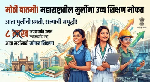 मोठी बातमी: ८ लाखांपर्यंत उत्पन्न असलेल्या कुटुंबातील मुलींना आता उच्च शिक्षण 'मोफत'! राज्य सरकारचा ऐतिहासिक निर्णय