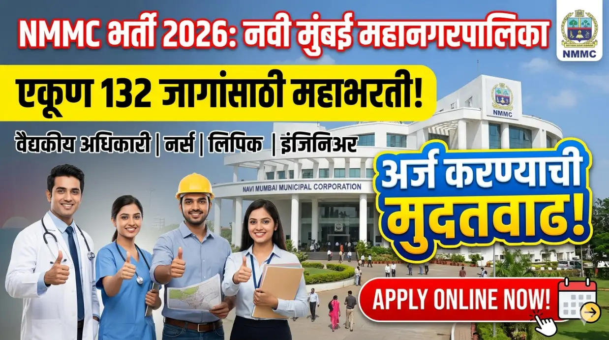 NMMC Bharti 2026 – नवी मुंबई महानगरपालिकेत 132 जागांसाठी भरती मुदतवाढ
