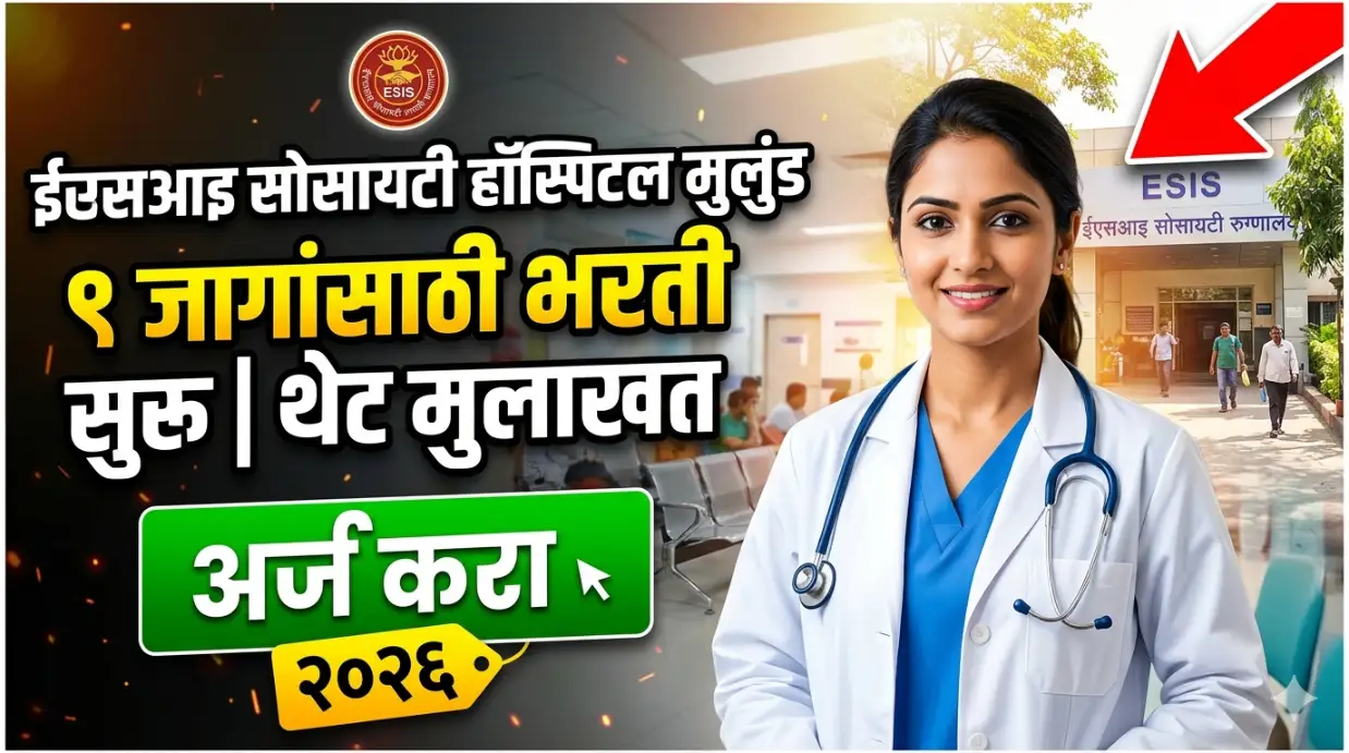 ESIS Recruitment2026: ईएसआय सोसायटी हॉस्पिटल मुलुंड येथे ९ जागांसाठी भरती सुरू | थेट मुलाखत | Apply Now