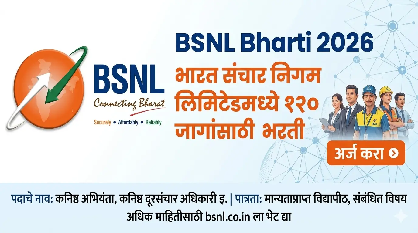BSNL Bharti 2026: भारत संचार निगम लिमिटेडमध्ये १२० जागांसाठी भरती