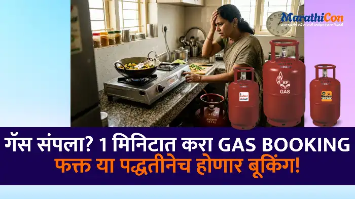 गॅस संपला 1 मिनिटात करा Bharat Gas Booking – फक्त या पद्धतीनेच होणार बूकिंग!