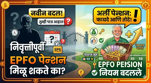 निवृत्तीपूर्वी पेन्शन मिळू शकते का Can I Withdraw My Pension Before Retirement