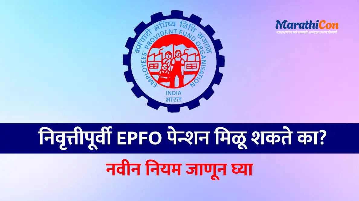 Pension before retirement: निवृत्तीपूर्वी EPFO पेन्शन मिळू शकते का? नियम जाणून घ्या