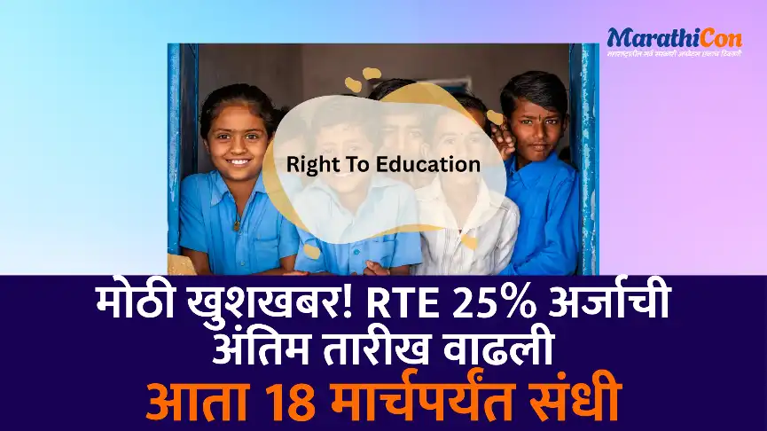 मोठी खुशखबर! RTE Maharashtra 2026 अर्जाची अंतिम तारीख वाढली – आता 18 मार्चपर्यंत संधी