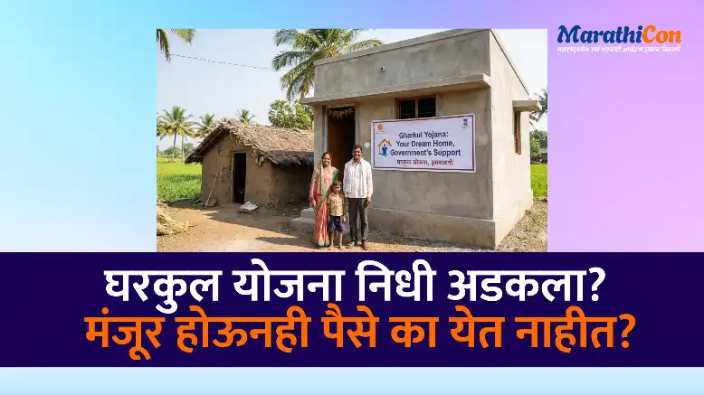 Gharkul Yojana 2026 घरकुल योजना 2026 निधी अडकला? मंजूर होऊनही पैसे का येत नाहीत? पहा सविस्तर