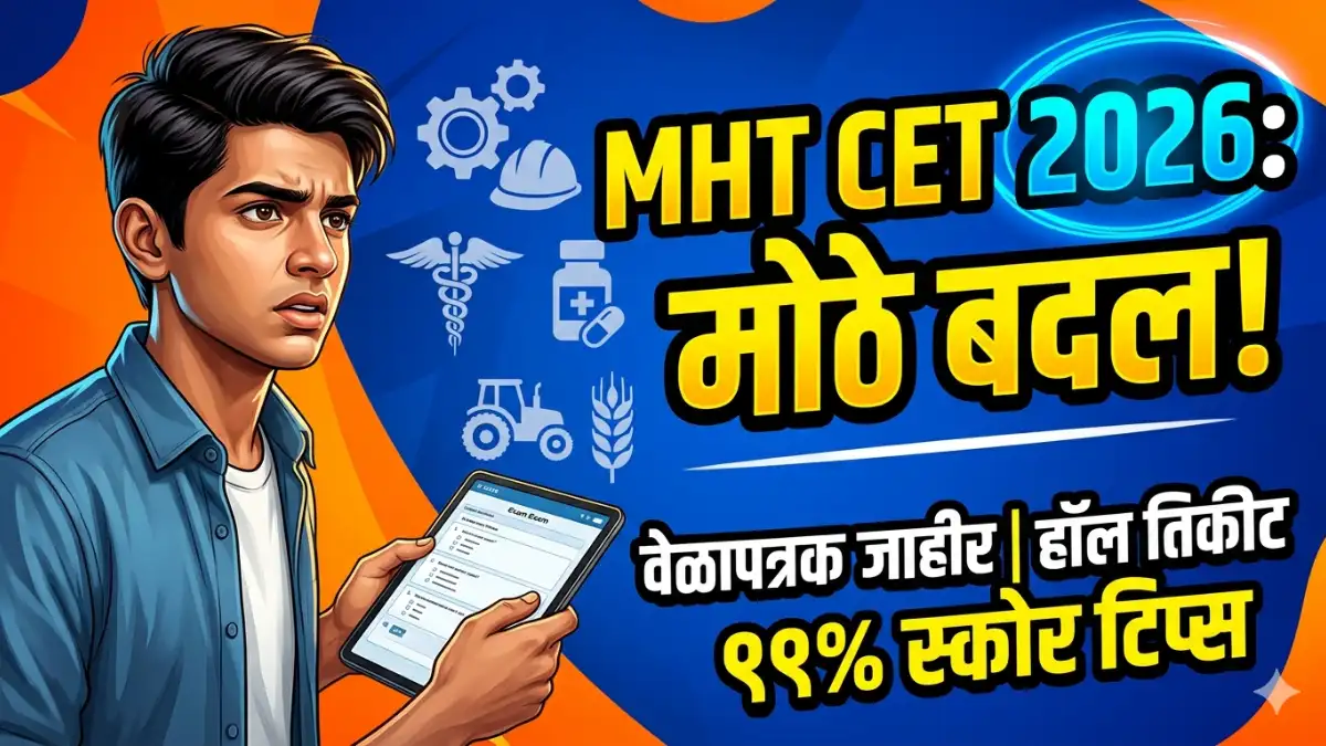 MHT CET 2026: १८० मिनिटे, २०० गुण आणि 'हे' मोठे बदल! यंदा इंजिनिअरिंग प्रवेशाचे गणित पूर्ण बदलणार?