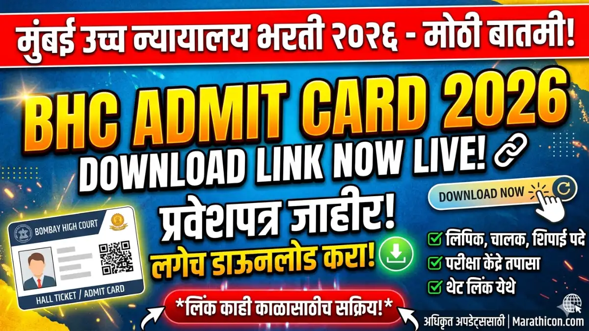 BHC Admit Card Download 2026: मुंबई उच्च न्यायालय प्रवेशपत्र डाऊनलोड लिंक