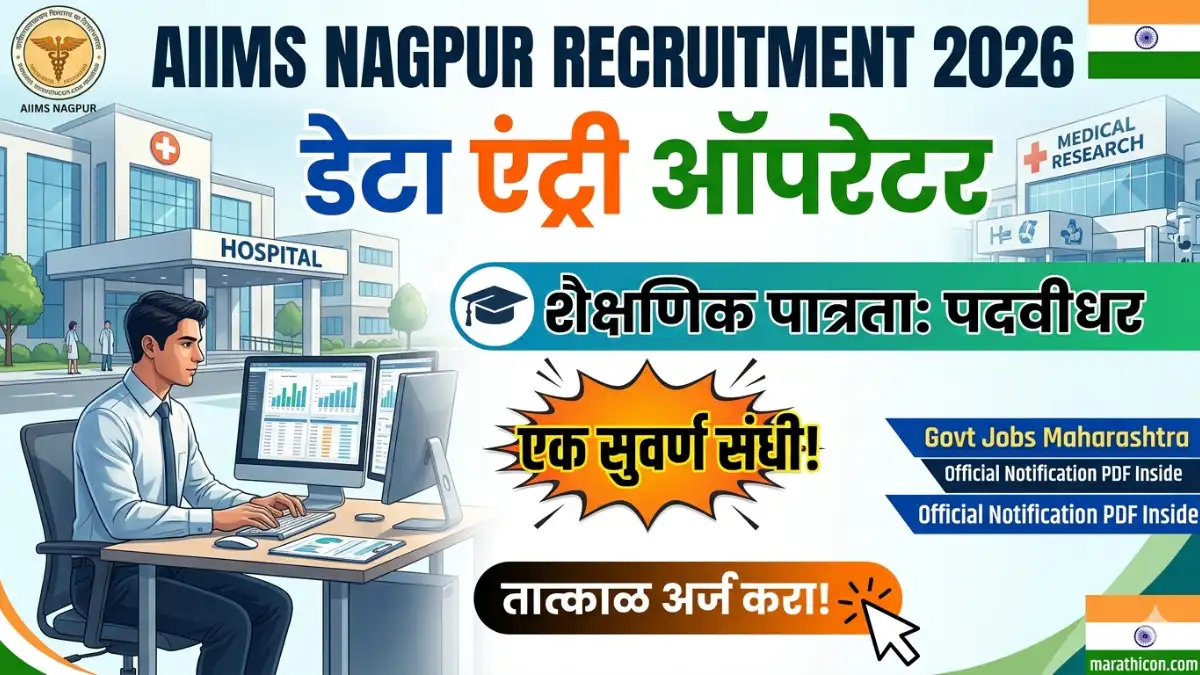 AIIMS Nagpur Recruitment 2026 | डेटा एंट्री ऑपरेटर भरती, तात्काळ अर्ज करा!