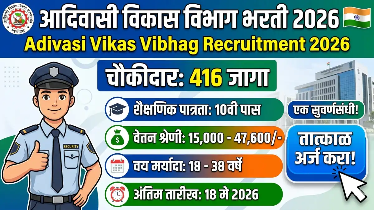 Adivasi Vikas Vibhag Watchman Bharti 2026 आदिवासी विकास विभाग चौकीदार भरती 2026 416 जागा Adivasi Vikas Vibhag Bharti 2026