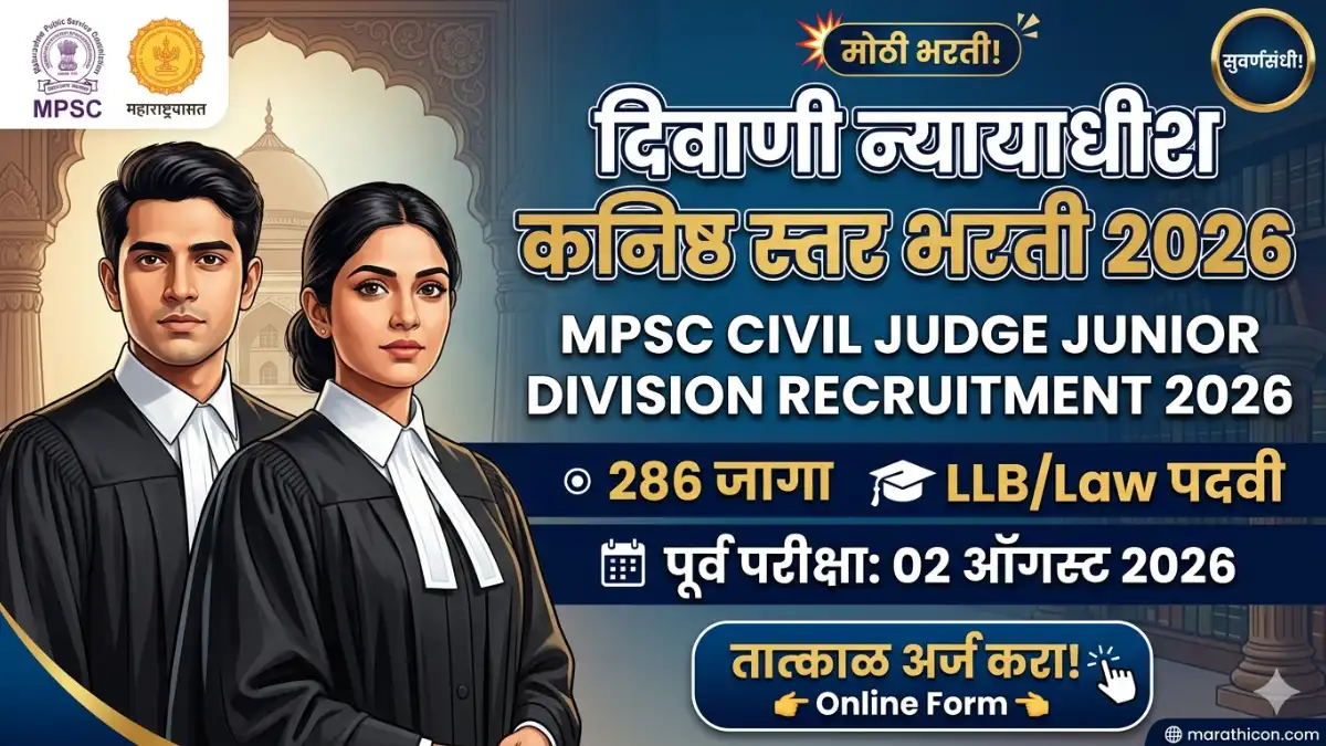 MPSC Civil Judge Bharti 2026 | दिवाणी न्यायाधीश 286 जागांसाठी मोठी भरत MPSC Civil Judge Bharti 2026 MPSC Civil judge recruitment 2026