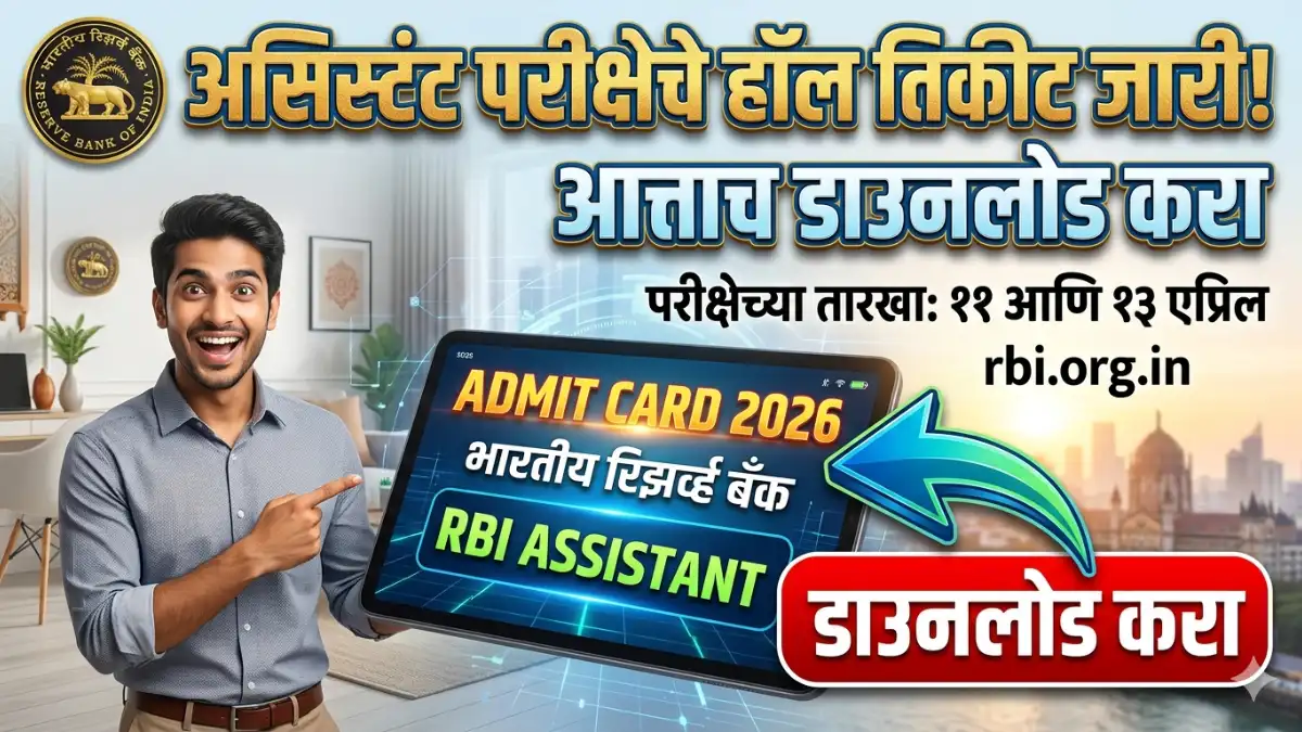 RBI Assistant Admit Card 2026 OUT! Download Link Active Now—Don't Miss Your Exam Date!