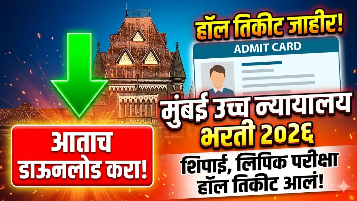Bombay High Court: मुंबई उच्च न्यायालय भरती शिपाई, लिपिक पदांचे हॉल तिकीट जाहीर; येथे पहा थेट लिंक